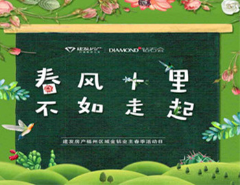 “春風(fēng)十里，不如走起”——建發(fā)房產(chǎn)福州區(qū)域金鉆業(yè)主春季活動(dòng)日?qǐng)A滿落幕