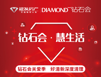 鉆石會關愛季，愛上生活愛上家
