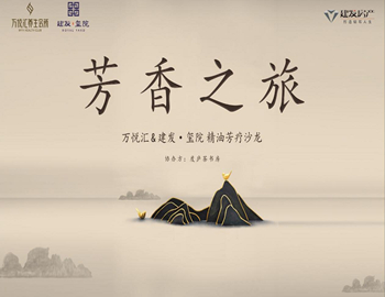 【建發(fā)·璽院】芳香之旅、精油芳療沙龍優(yōu)雅落幕