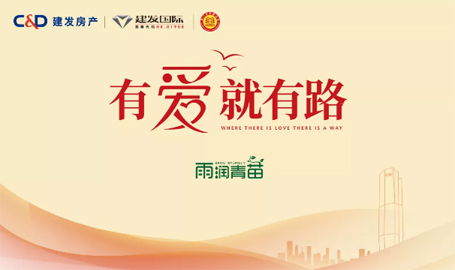 “雨露育青苗”，建發(fā)房產(chǎn)開啟2019慈善助學(xué)活動
