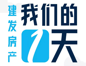 時間都去哪了？丨建發(fā)房產(chǎn)：我們的一天