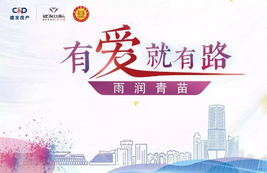 雨潤青苗、讓夢前行，建發(fā)房產(chǎn)助力廣西優(yōu)秀學(xué)子