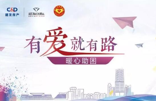 “有愛就有路”，暖心助困在行動(dòng)