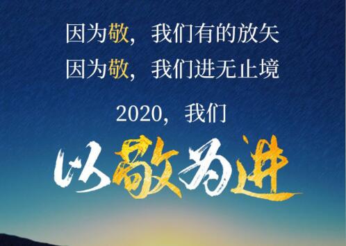 2020丨以敬為進(jìn)！