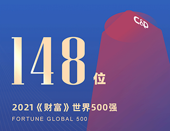排名第148位！建發(fā)集團連續(xù)5年躋身《財富》世界500強！