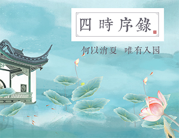 四時序錄丨何以消夏，唯有入園