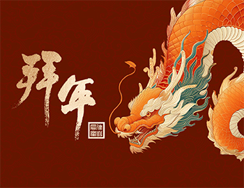 龍年新氣象，祝福送萬家
