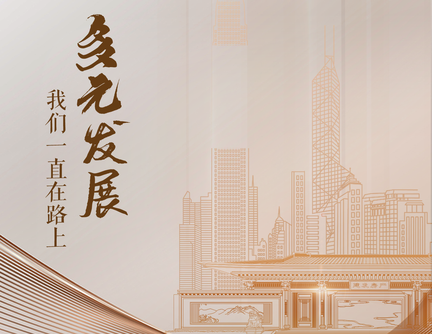 多元發(fā)展，我們一直在路上