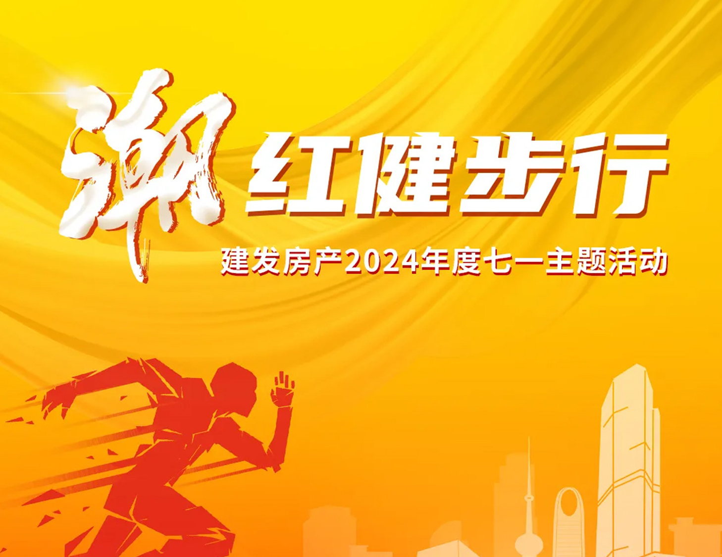 「潮」紅健步行｜以?shī)^斗，致初心