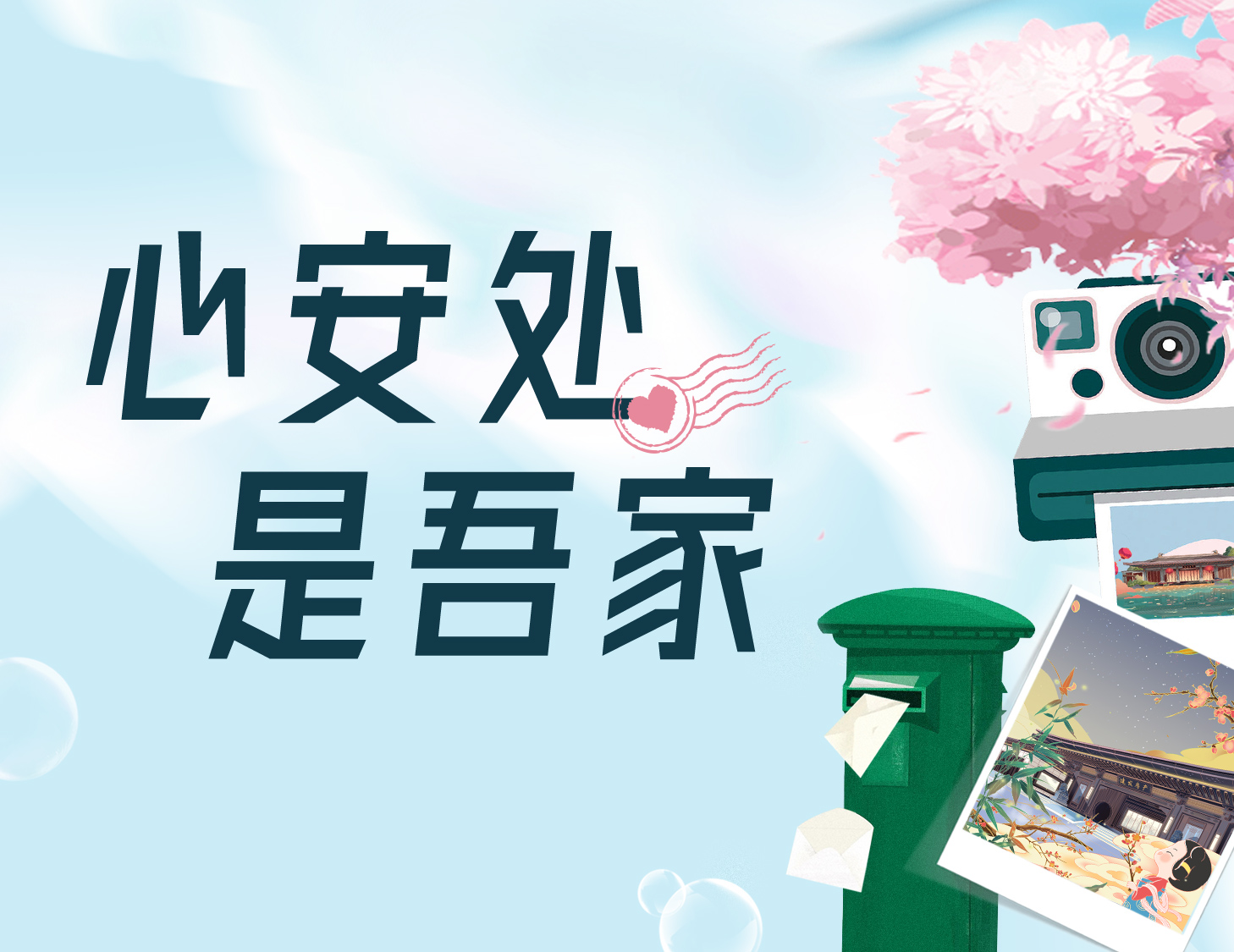 心安處，是吾家
