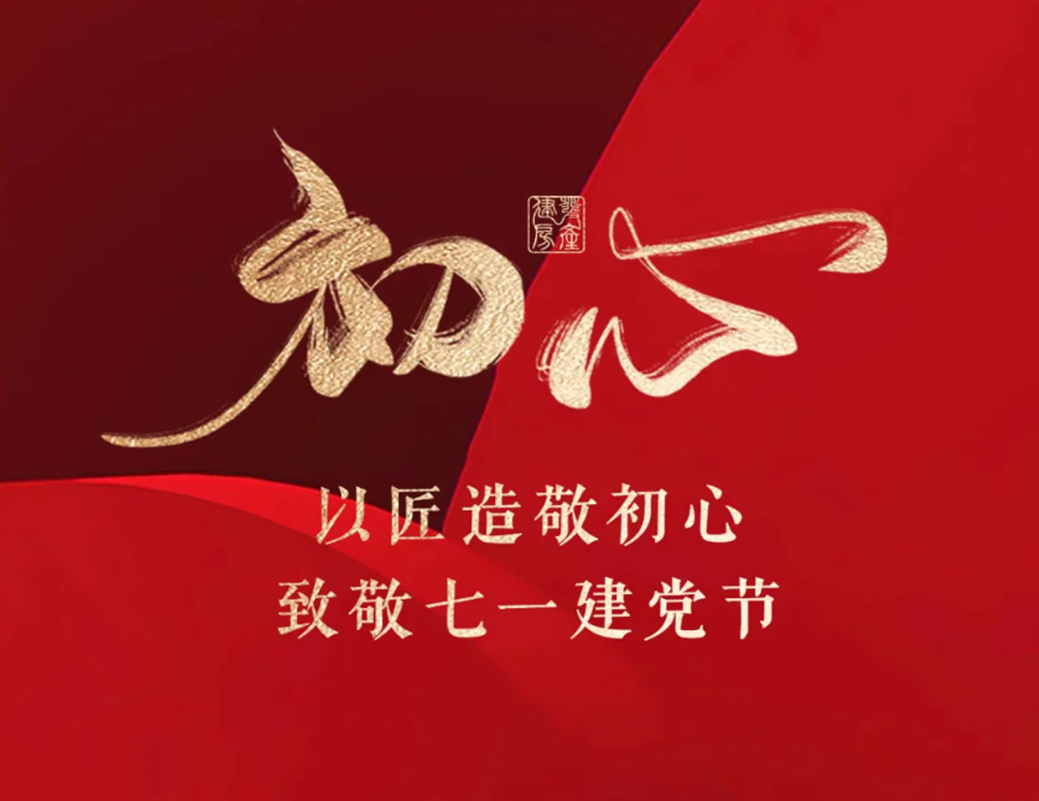 以匠造敬初心，致敬七一建黨節(jié)