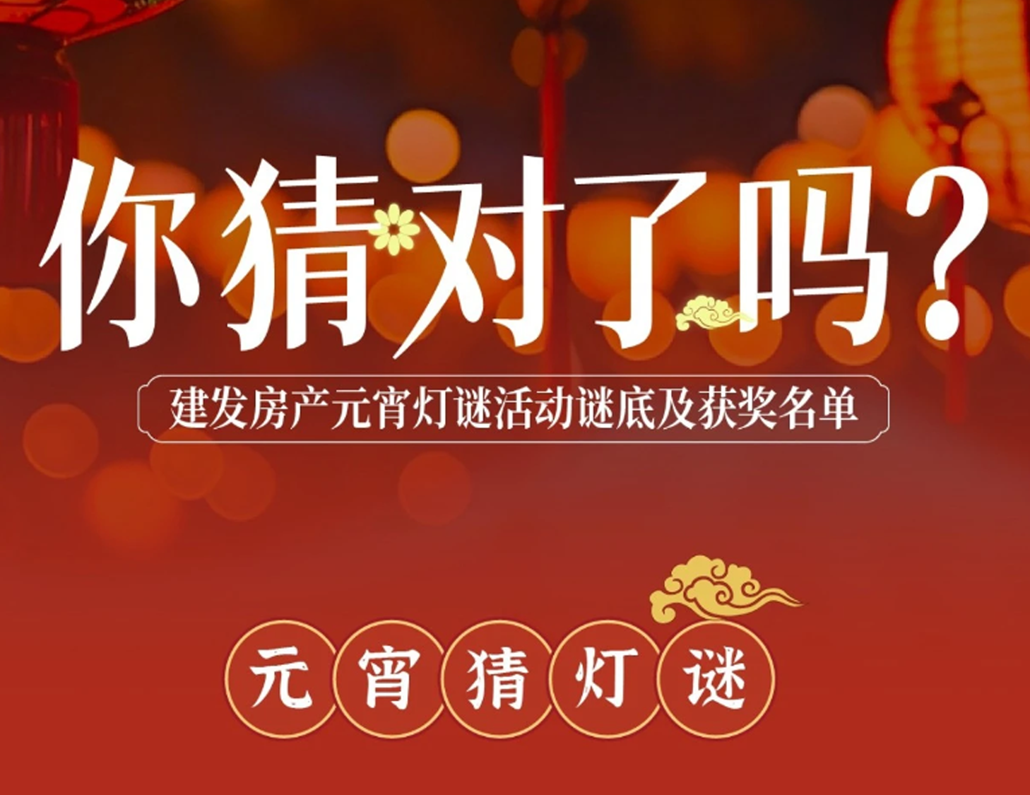 元宵互動燈謎謎底揭曉，看看你中獎了嗎？