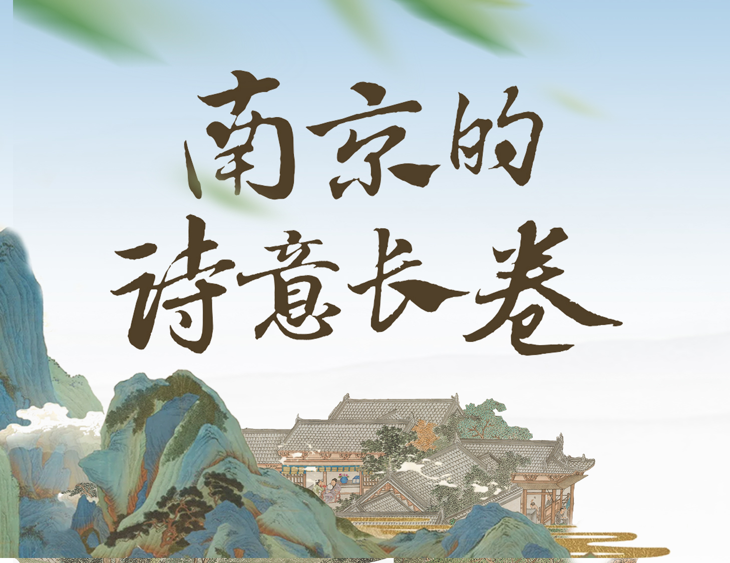 漫步金陵，輕展一幅詩意畫卷
