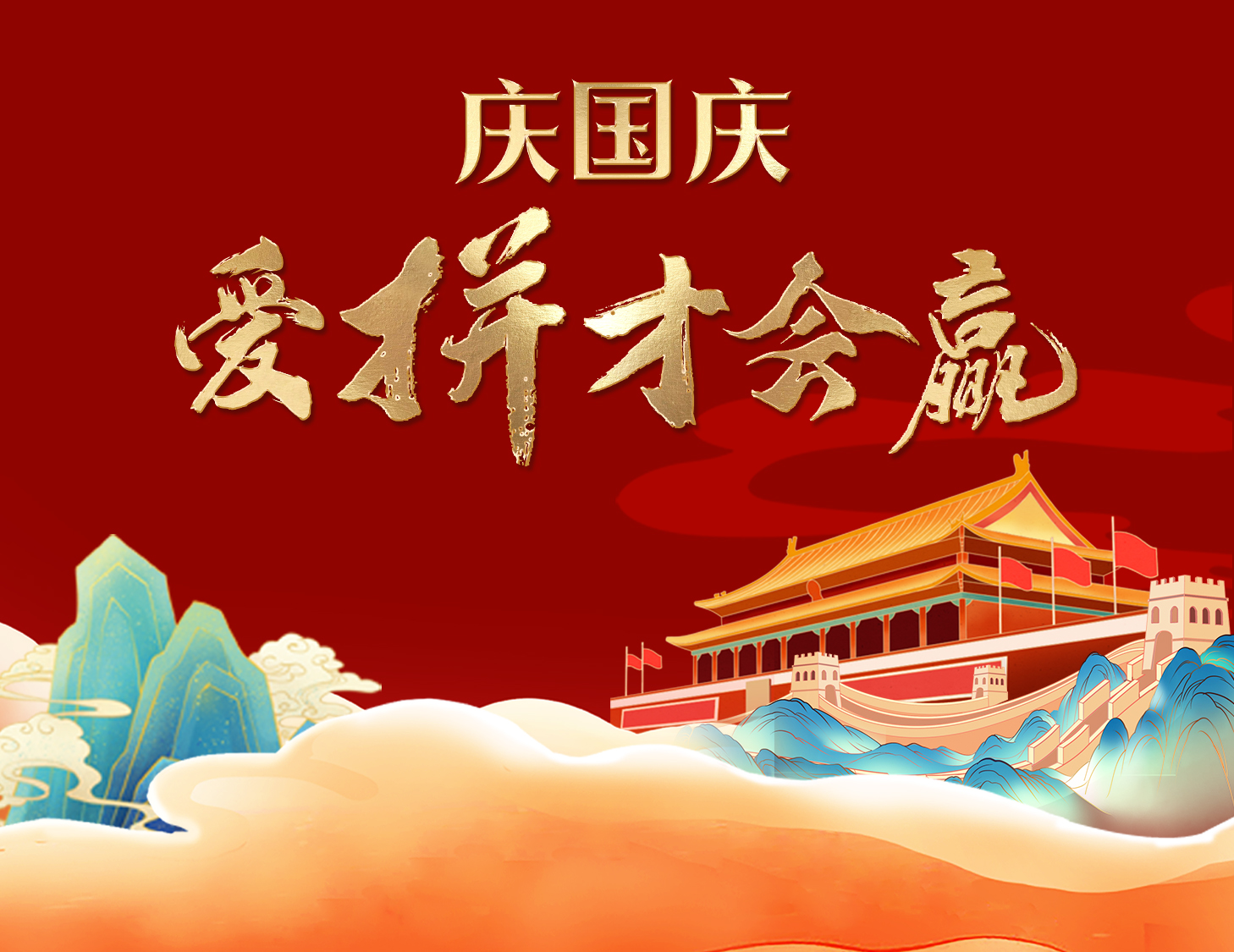 國慶狂歡周，解鎖出行新姿勢！