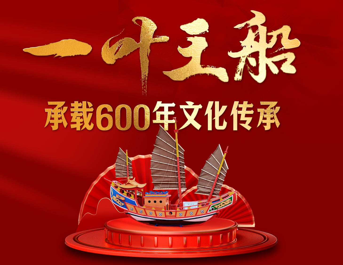 一葉王船，承載600年文化傳承