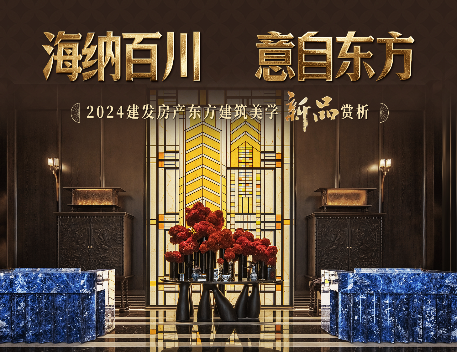 海納百川，方知東方文化下的理想人居