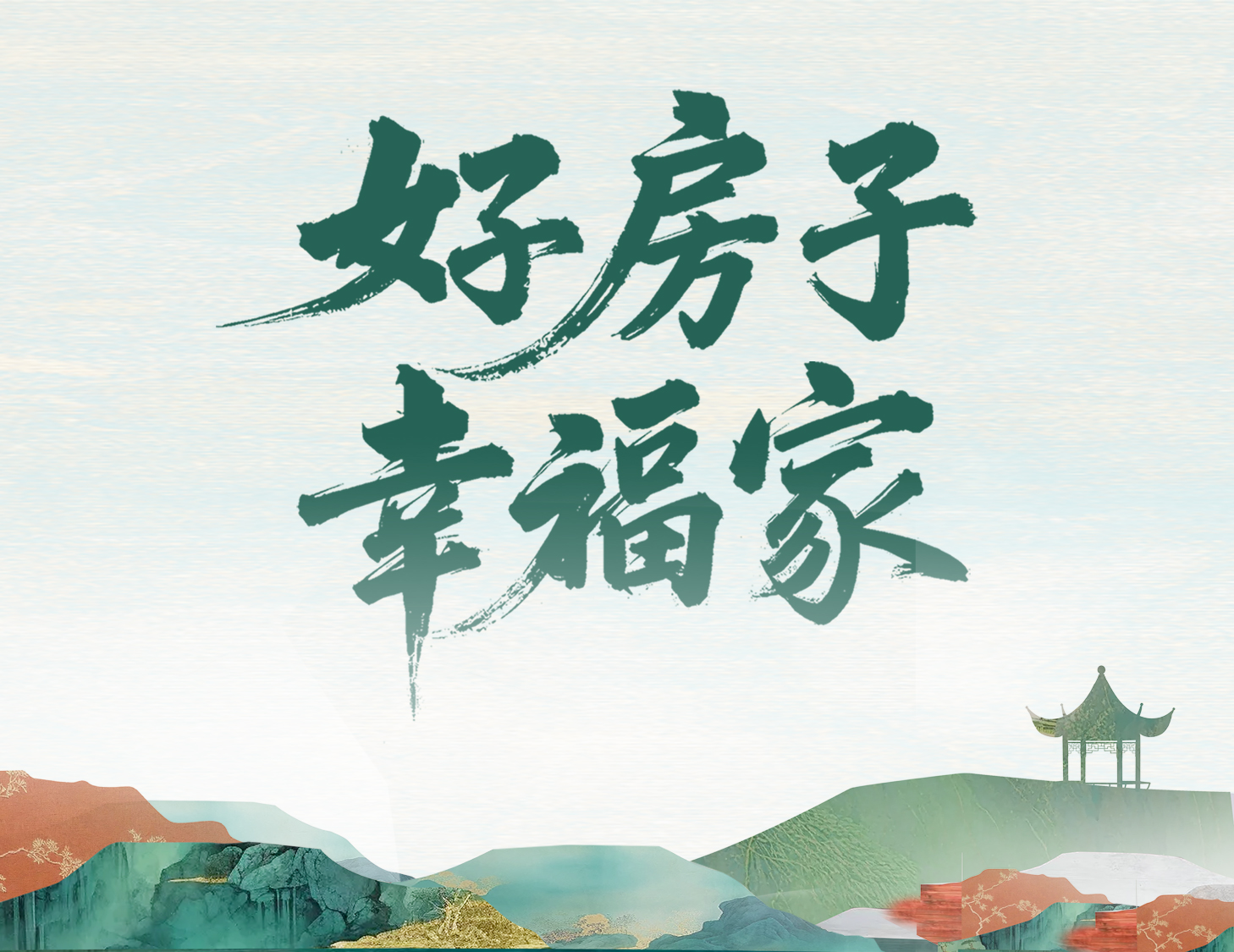 解碼建發(fā)好房子，開啟美好幸福家