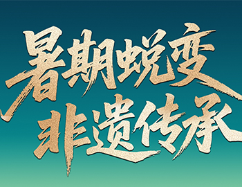 待客之道│「暑期蛻變·非遺傳承」建發(fā)房產(chǎn)“國(guó)風(fēng)少年” 計(jì)劃今日啟幕！