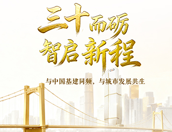 三十而礪?智啟新程 | 與中國基建同頻，與城市發(fā)展共生