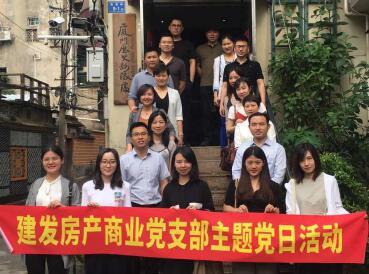 牢記使命，創(chuàng)新發(fā)展——建發(fā)房產(chǎn)商業(yè)黨支部開展主題黨日活動