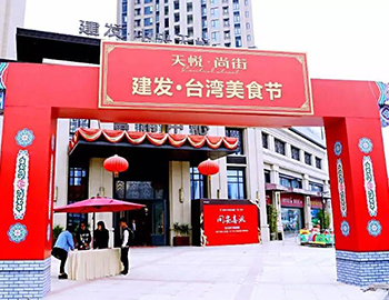 2萬(wàn)人！建發(fā)同安·臺(tái)灣美食節(jié)完美落幕 商鋪火爆銷售中