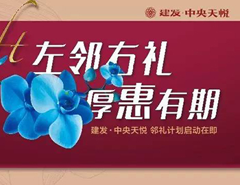建發(fā)中央天悅： “鄰禮計劃”盛大啟動，商鋪火爆銷售中