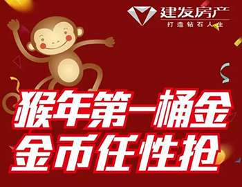 建發(fā)送您猴年第一桶金！快快關(guān)注，賺取豪禮！