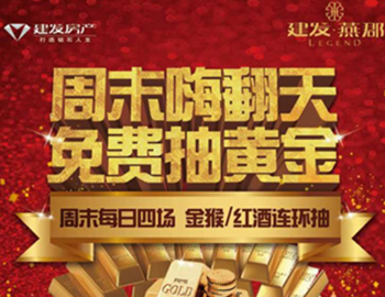 建發(fā)·燕郡：下一個(gè)黃金大咖是誰(shuí)？