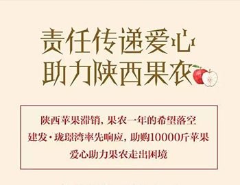 建發(fā)瓏璟灣：愛(ài)心助力果農(nóng)，10000斤蘋(píng)果免費(fèi)送！