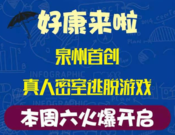 建發(fā)瓏璟灣：泉州首創(chuàng)集裝箱真人密室逃脫游戲！