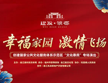 建發(fā)·領(lǐng)郡攜手福州市歌舞劇院、連江縣科技文體局 “文化惠民”系列專場演出正式啟幕
