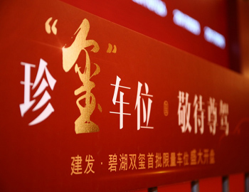 【建發(fā)·碧湖雙璽】車位火熱開盤，熱襲漳州樓市！