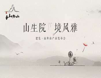 山生院，境風(fēng)雅丨建發(fā)·山外山產(chǎn)品發(fā)布會盛綻鷺島之巔