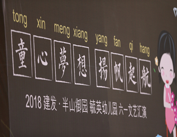 建發(fā)·半山御園｜童心夢(mèng)想、揚(yáng)帆起航，六一兒童文藝匯演圓滿落幕