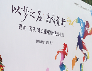 建發(fā)·璽院丨以夢(mèng)之名、為愛(ài)前行，第三屆碧湖全民公益跑 圓滿落幕