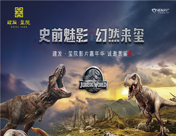 建發(fā)·璽院丨史前魅影、幻然來璽，千人觀影盛宴震撼上演