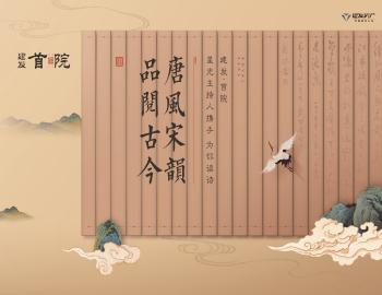 唐風(fēng)宋韻，品閱古今|建發(fā)·首院與星光主持人攜手為你讀詩(shī)