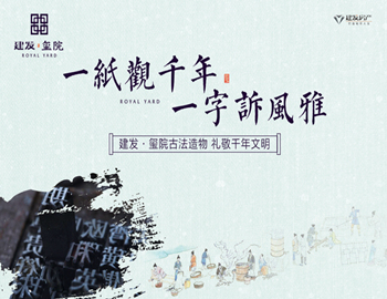 建發(fā)·璽院丨一紙觀千年，一字訴風雅